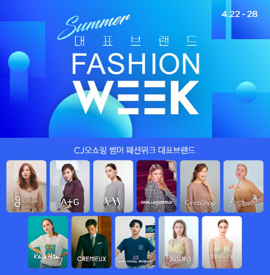 CJ ENM 오쇼핑 부문은 대표 패션 브랜드의 여름 신상품을 매일 1개 이상 소개하는 '썸머 패션위크' 특집방송을 28일까지 진행한다고 22일 밝혔다.<CJ ENM 오쇼핑 부문 제공>